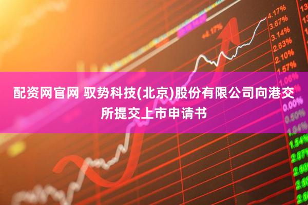 配资网官网 驭势科技(北京)股份有限公司向港交所提交上市申请书