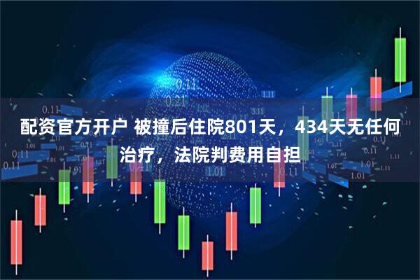 配资官方开户 被撞后住院801天，434天无任何治疗，法院判费用自担